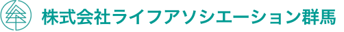 株式会社ライフアソシエーション群馬